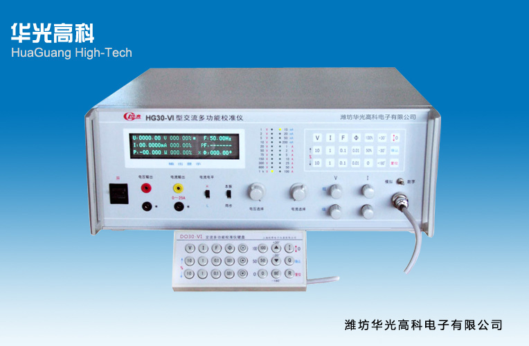 HG30-VI交流多功能校準(zhǔn)儀