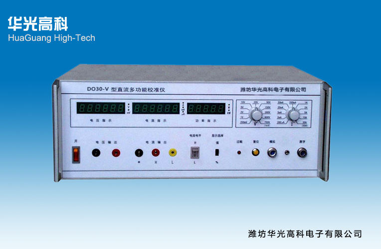 DO30-V型直流多功能校準(zhǔn)儀